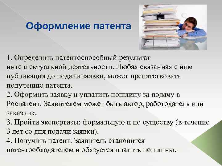 Оформление патента 1. Определить патентоспособный результат интеллектуальной деятельности. Любая связанная с ним публикация до