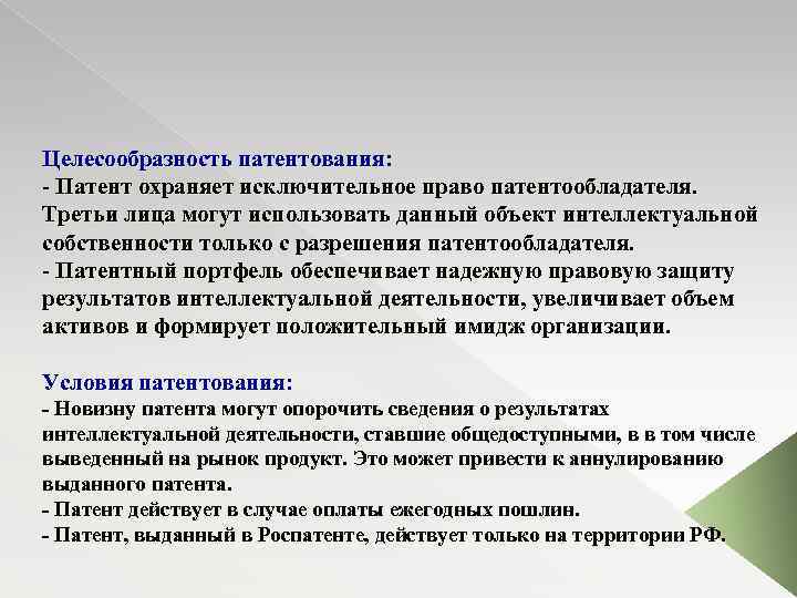 Целесообразность патентования: - Патент охраняет исключительное право патентообладателя. Третьи лица могут использовать данный объект