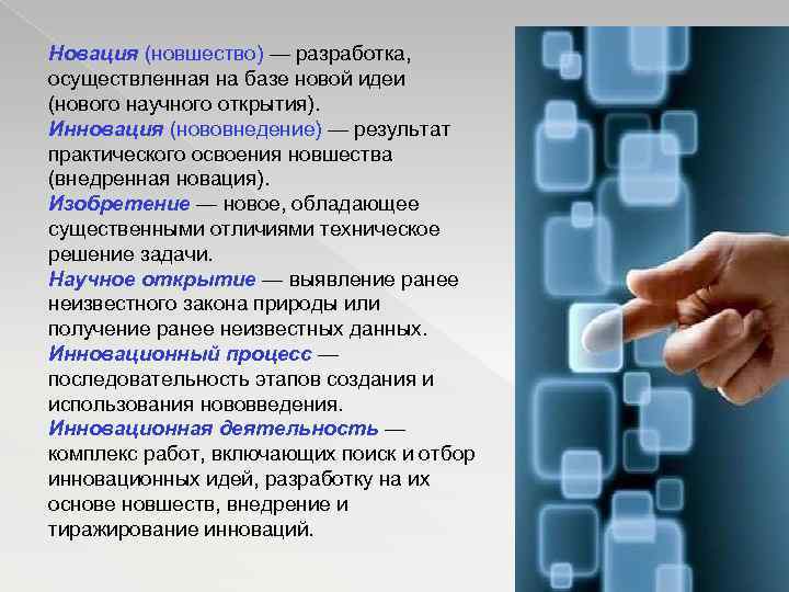 Новшество. Внедрение новшеств. Новация новшество это. Новшества идеи. Освоение новшества.