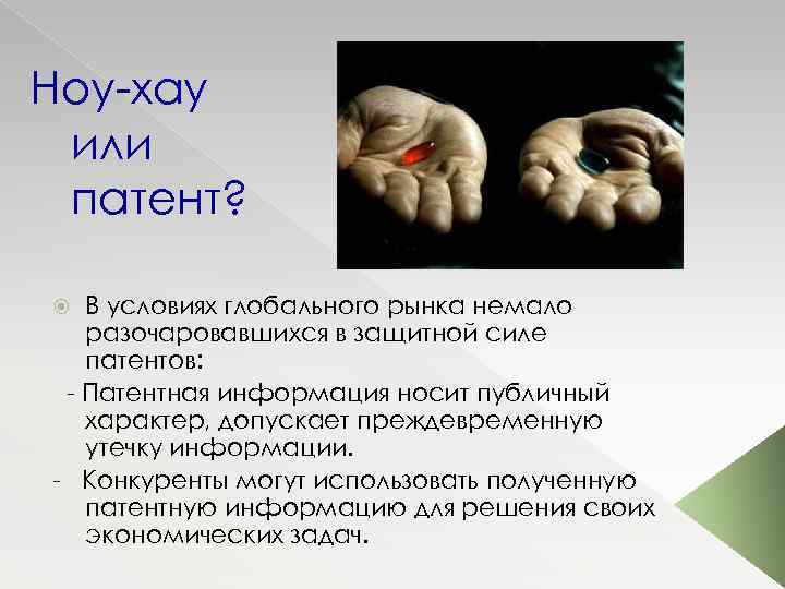 Ноу хау или патент? В условиях глобального рынка немало разочаровавшихся в защитной силе патентов: