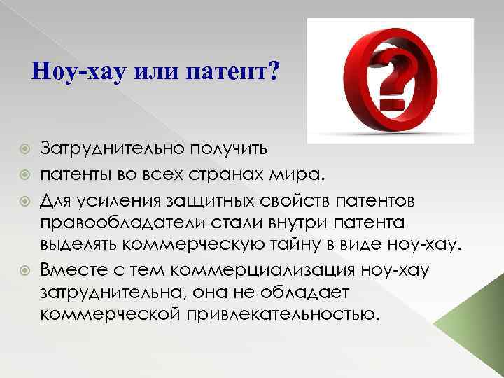 Ноу-хау или патент? Затруднительно получить патенты во всех странах мира. Для усиления защитных свойств