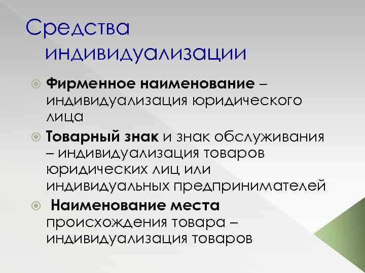 Средства индивидуализации Фирменное наименование – индивидуализация юридического лица Товарный знак и знак обслуживания –