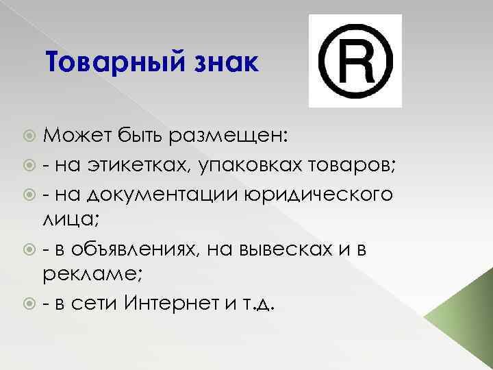 Товарный знак Может быть размещен: на этикетках, упаковках товаров; на документации юридического лица; в