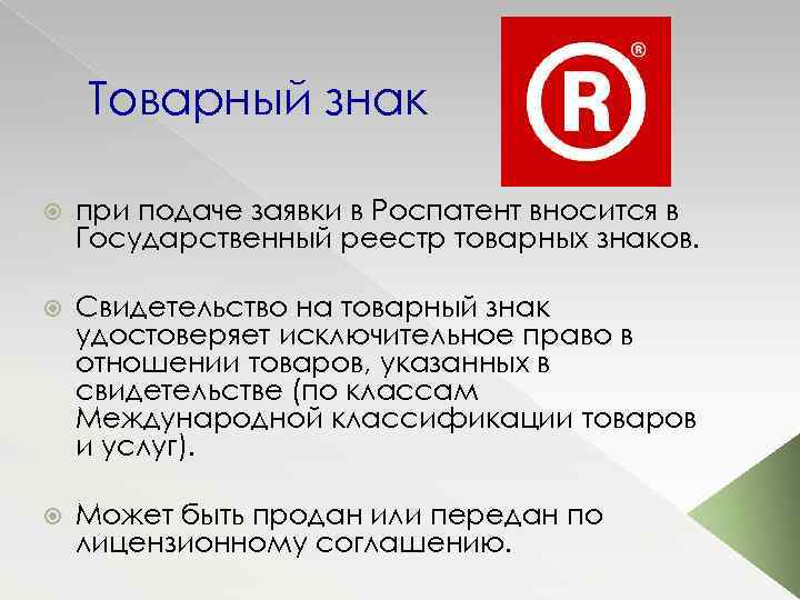 Товарный знак при подаче заявки в Роспатент вносится в Государственный реестр товарных знаков. Свидетельство