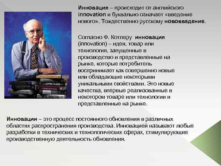 Инновация – происходит от английского innovation и буквально означает «введение нового» . Тождественно русскому