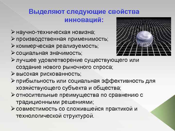 Выделяют следующие свойства инноваций: Ø научно техническая новизна; Ø производственная применимость; Ø коммерческая реализуемость;