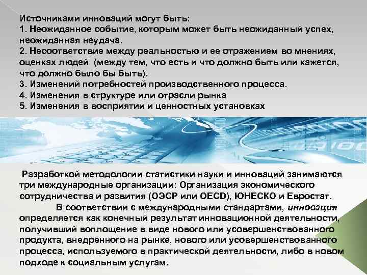 Источниками инноваций могут быть: 1. Неожиданное событие, которым может быть неожиданный успех, неожиданная неудача.