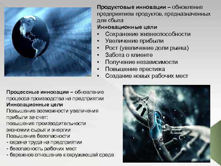 Продуктовые инновации – обновление предприятием продуктов, предназначенных для сбыта Инновационные цели • • Сохранение