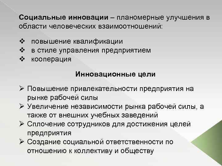 Социальные инновации – планомерные улучшения в области человеческих взаимоотношений: v повышение квалификации v в