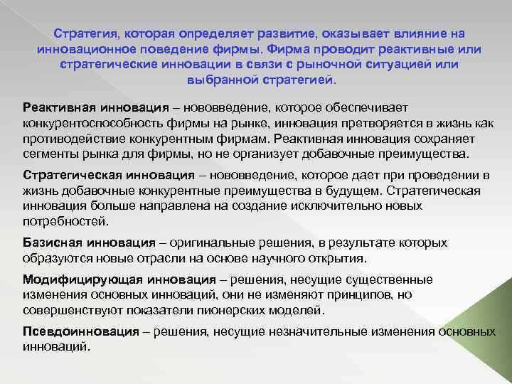 Стратегия, которая определяет развитие, оказывает влияние на инновационное поведение фирмы. Фирма проводит реактивные или