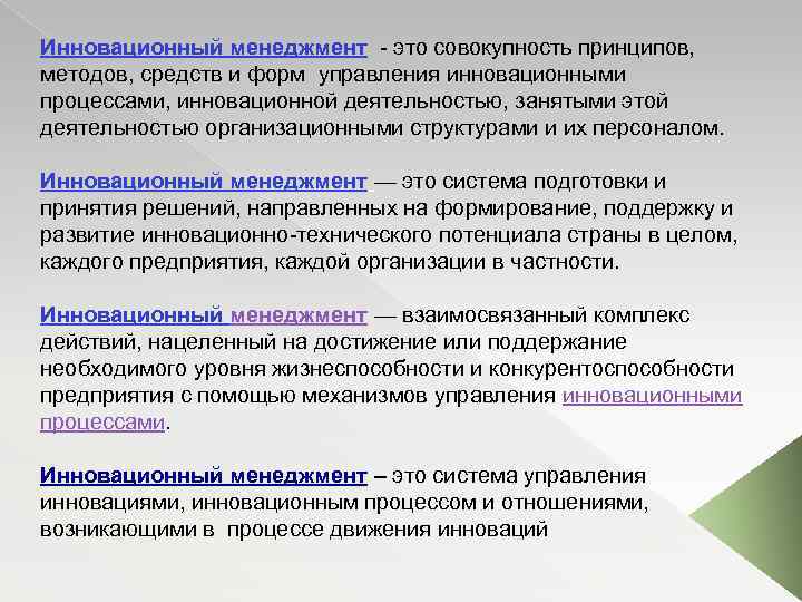 Инновационный менеджмент это совокупность принципов, методов, средств и форм управления инновационными процессами, инновационной деятельностью,