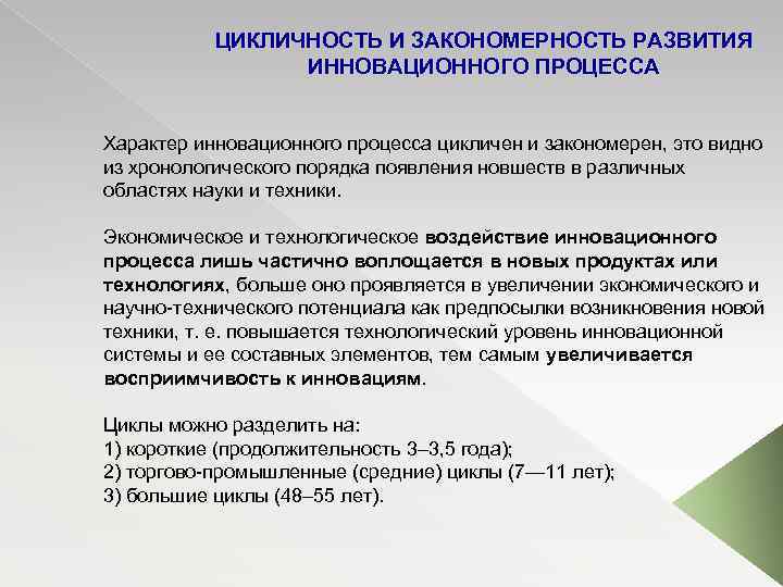 ЦИКЛИЧНОСТЬ И ЗАКОНОМЕРНОСТЬ РАЗВИТИЯ ИННОВАЦИОННОГО ПРОЦЕССА Характер инновационного процесса цикличен и закономерен, это видно