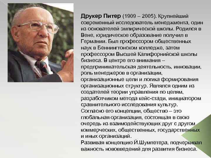 Друкер Питер (1909 – 2005). Крупнейший современный исследователь менеджмента, один из основателей эмпирической школы.