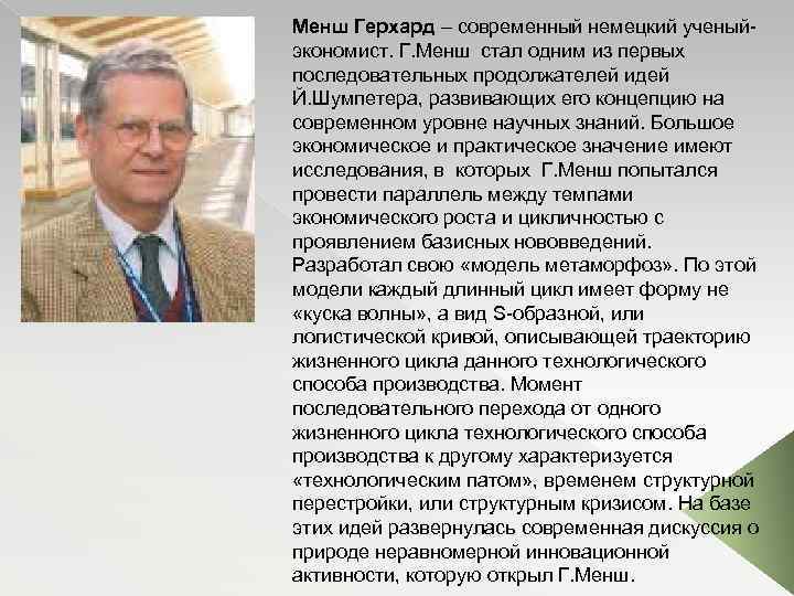 Менш Герхард – современный немецкий ученый экономист. Г. Менш стал одним из первых последовательных