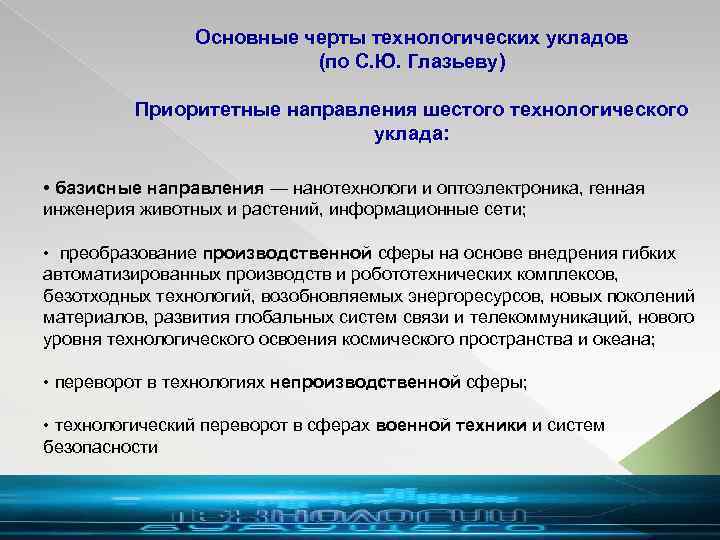 Основные черты технологических укладов (по С. Ю. Глазьеву) Приоритетные направления шестого технологического уклада: •