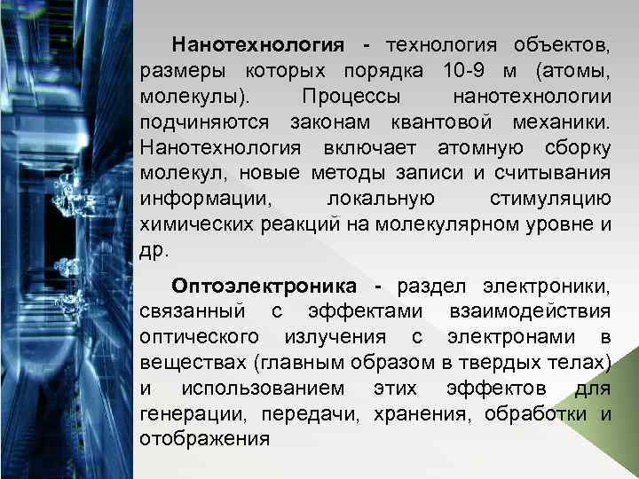 Нанотехнология - технология объектов, размеры которых порядка 10 9 м (атомы, молекулы). Процессы нанотехнологии