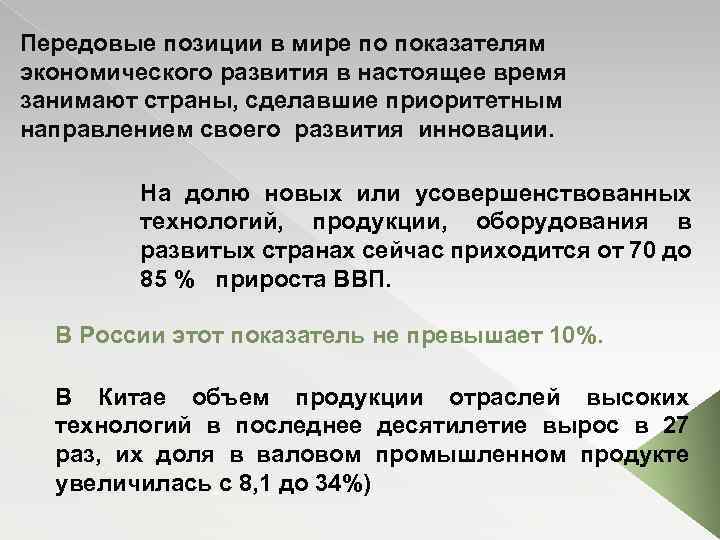 Передовые позиции в мире по показателям экономического развития в настоящее время занимают страны, сделавшие