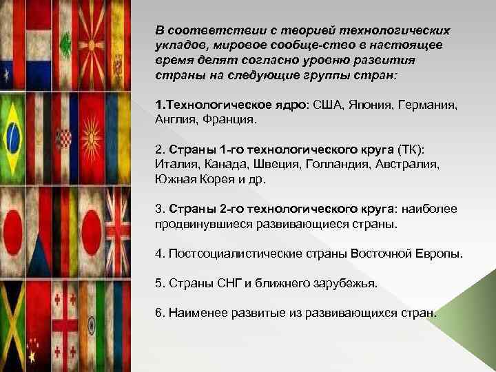 В соответствии с теорией технологических укладов, мировое сообще ство в настоящее время делят согласно