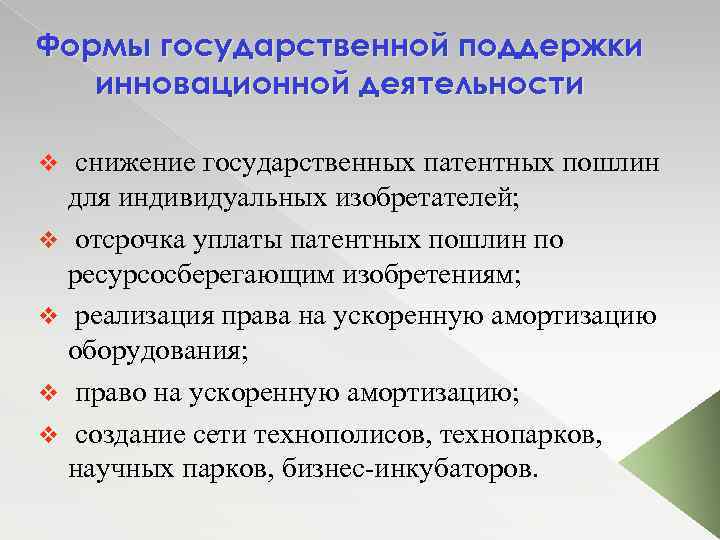 Формы государственной поддержки инновационной деятельности v v v снижение государственных патентных пошлин для индивидуальных