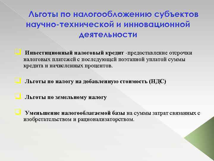 Льготы по налогообложению субъектов научно-технической и инновационной деятельности q Инвестиционный налоговый кредит -предоставление отсрочки