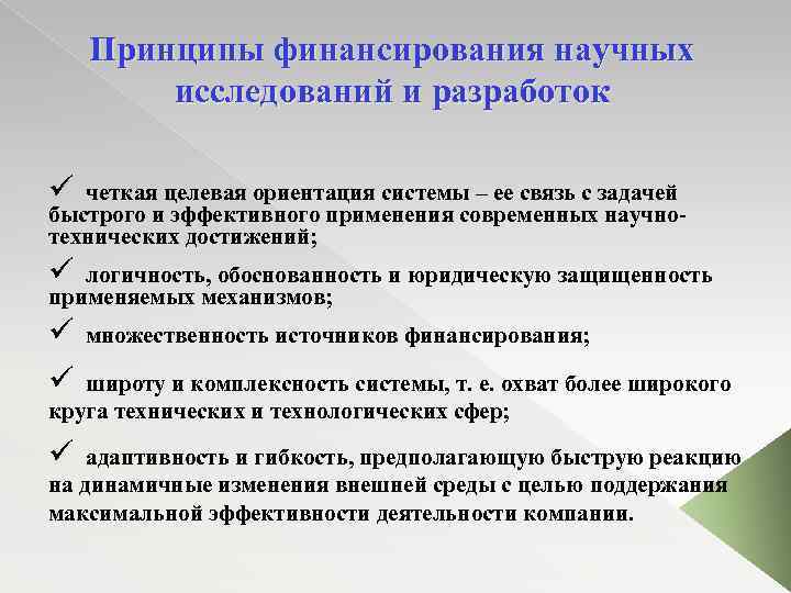 Принципы финансирования научных исследований и разработок ü четкая целевая ориентация системы – ее связь