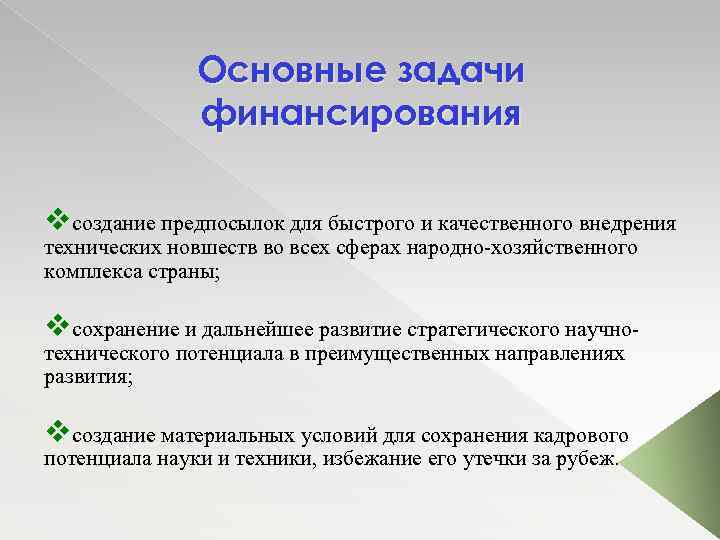 Основные задачи финансирования vсоздание предпосылок для быстрого и качественного внедрения технических новшеств во всех