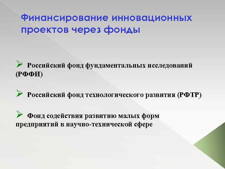 Финансирование инновационных проектов через фонды Ø Российский фонд фундаментальных исследований (РФФИ) Ø Российский фонд