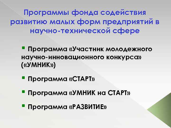 Программы фонда содействия развитию малых форм предприятий в научно-технической сфере § Программа «Участник молодежного