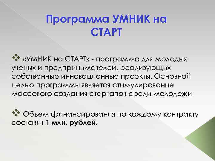 Программа УМНИК на СТАРТ v «УМНИК на СТАРТ» программа для молодых ученых и предпринимателей,