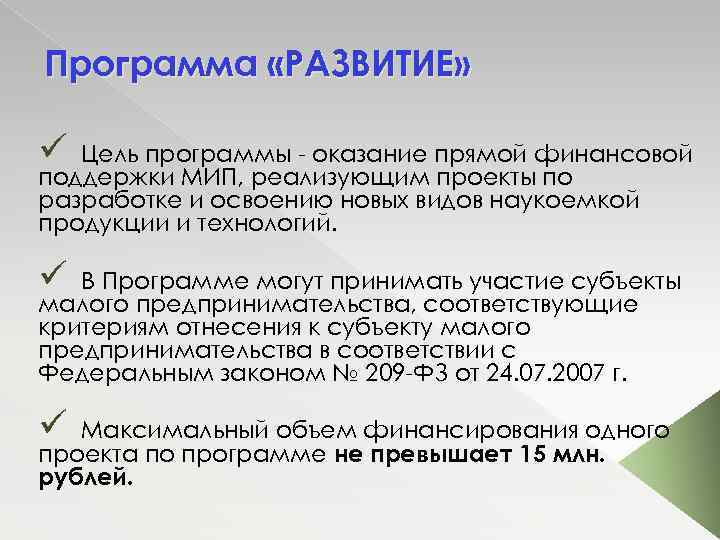 Программа «РАЗВИТИЕ» ü Цель программы оказание прямой финансовой поддержки МИП, реализующим проекты по разработке