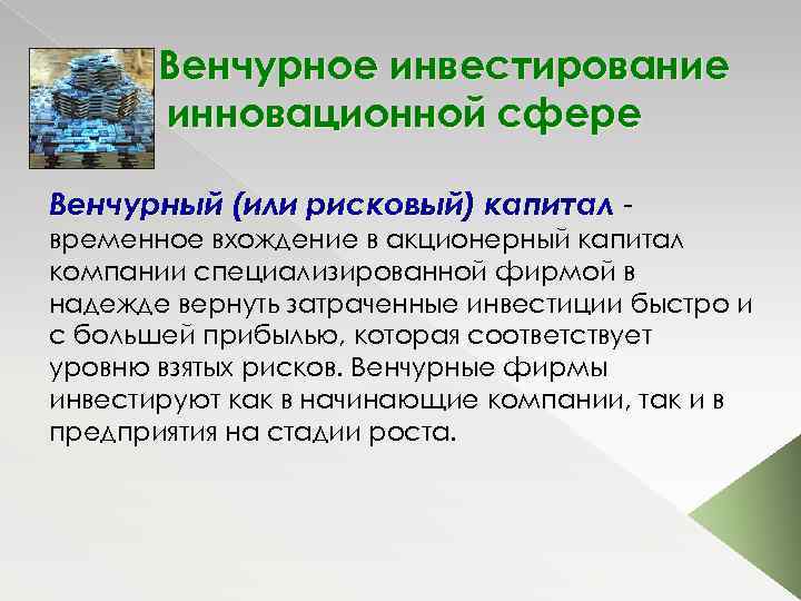 Венчурное инвестирование в инновационной сфере Венчурный (или рисковый) капитал временное вхождение в акционерный капитал