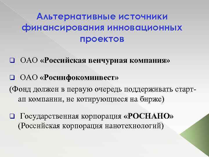 Альтернативные источники финансирования инновационных проектов q ОАО «Российская венчурная компания» ОАО «Росинфокоминвест» (Фонд должен