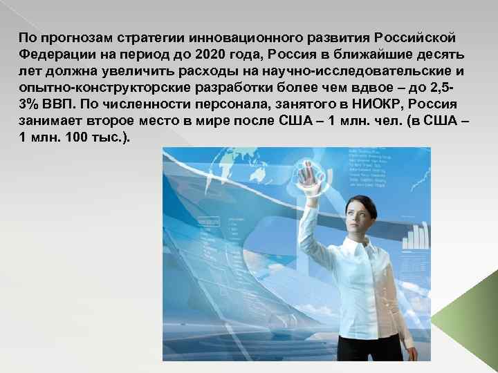 По прогнозам стратегии инновационного развития Российской Федерации на период до 2020 года, Россия в