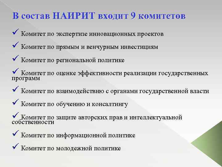 В состав НАИРИТ входит 9 комитетов ü Комитет по экспертизе инновационных проектов ü Комитет