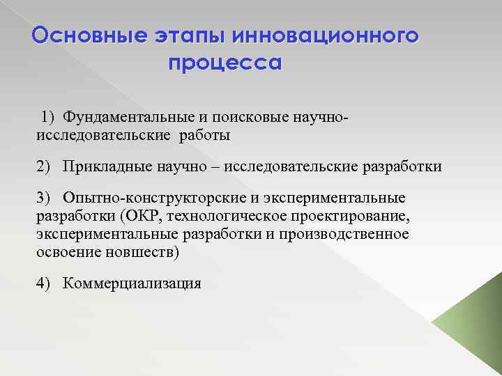 Основные этапы инновационного процесса 1) Фундаментальные и поисковые научноисследовательские работы 2) Прикладные научно –