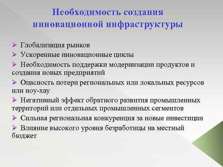 Необходимость создания инновационной инфраструктуры Ø Глобализация рынков Ø Ускоренные инновационные циклы Ø Необходимость поддержки