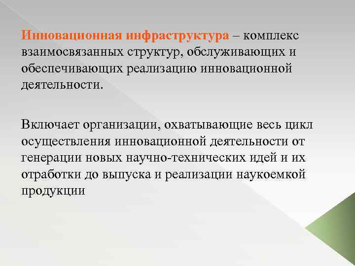 Инновационная инфраструктура – комплекс взаимосвязанных структур, обслуживающих и обеспечивающих реализацию инновационной деятельности. Включает организации,