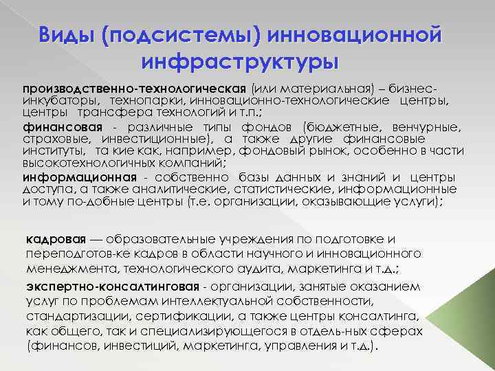 Виды (подсистемы) инновационной инфраструктуры производственно-технологическая (или материальная) – бизнес инкубаторы, технопарки, инновационно технологические центры,