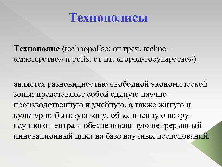 Технополисы Технополис (technopolise: от греч. techne – «мастерство» и polis: от ит. «город-государство» )