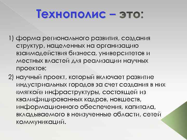 Технополис – 1) форма регионального развития, создания структур, нацеленных на организацию взаимодействия бизнеса, университетов