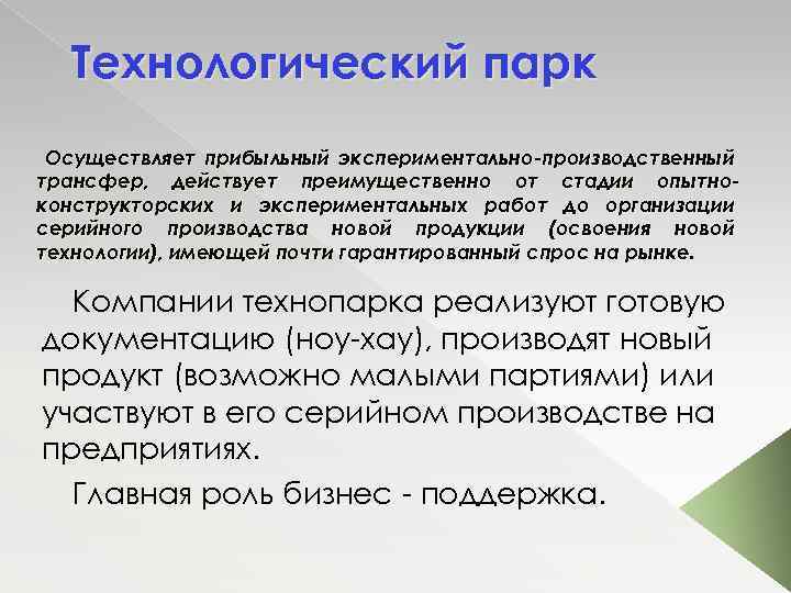 Технологический парк Осуществляет прибыльный экспериментально-производственный трансфер, действует преимущественно от стадии опытноконструкторских и экспериментальных работ