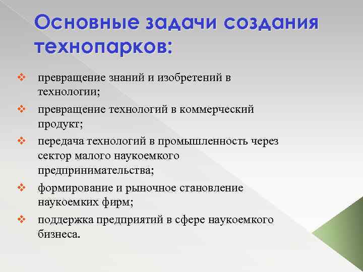 Основные задачи создания технопарков: v v v превращение знаний и изобретений в технологии; превращение