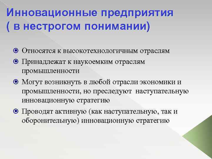 Инновационные предприятия ( в нестрогом понимании) Относятся к высокотехнологичным отраслям Принадлежат к наукоемким отраслям