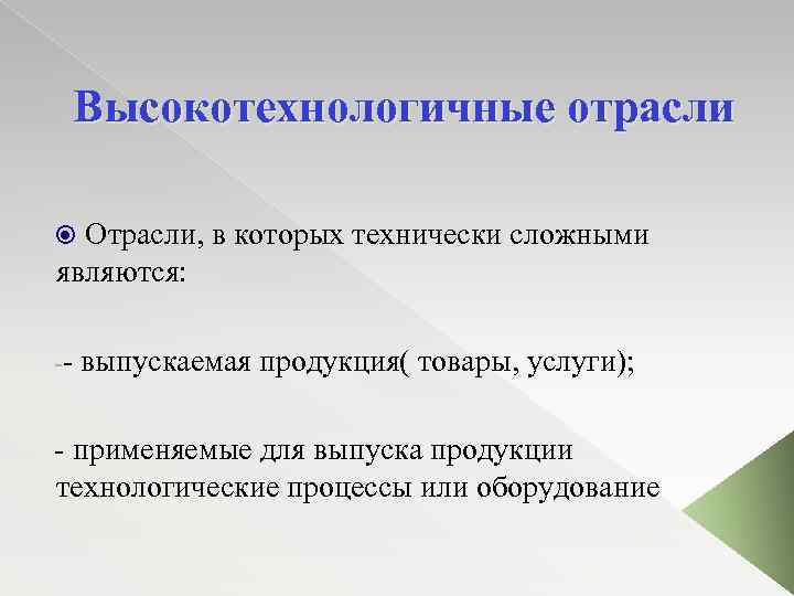 Высокотехнологичные отрасли Отрасли, в которых технически сложными являются: -- выпускаемая продукция( товары, услуги); -