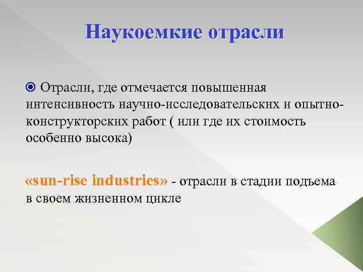 Наукоемкие отрасли Отрасли, где отмечается повышенная интенсивность научно-исследовательских и опытноконструкторских работ ( или где