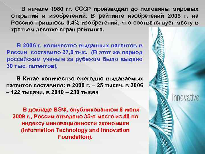 В начале 1980 гг. СССР производил до половины мировых открытий и изобретений. В рейтинге