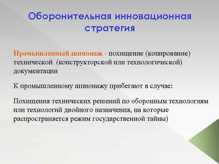 Оборонительная инновационная стратегия Промышленный шпионаж - похищение (копирование) Промышленный шпионаж - технической (конструкторской или