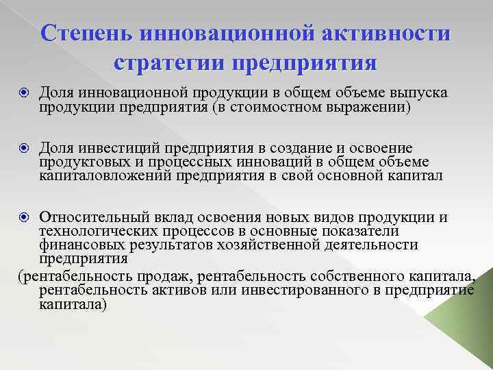 Степень инновационной активности стратегии предприятия Доля инновационной продукции в общем объеме выпуска продукции предприятия