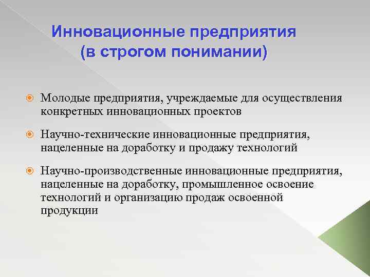 Инновационные предприятия (в строгом понимании) Молодые предприятия, учреждаемые для осуществления конкретных инновационных проектов Научно-технические