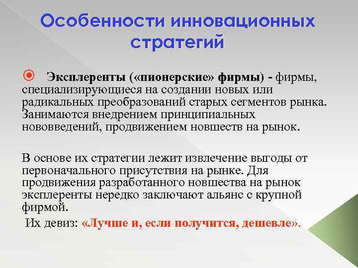 Фирмы специализирующиеся. Инновационная стратегия. Фирмы эксплеренты. Особенности стратегии нововведений. Инновационная стратегия для эксплерента.